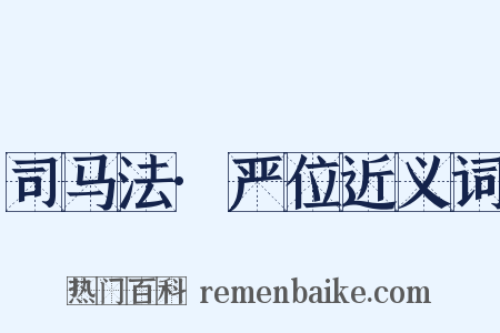 司马法·严位近义词是什么意思的图片